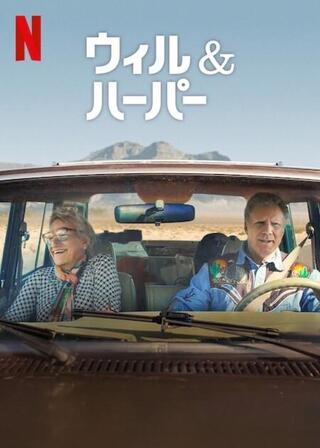 ウィル&ハーパーのポスター