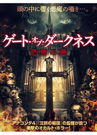 ゲート・オブ・ダークネス 恐怖の渦のポスター
