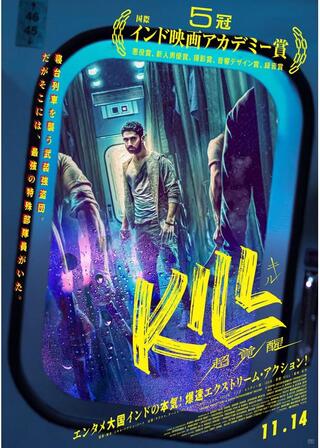 KILL 超覚醒のポスター