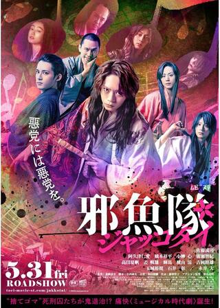 邪魚隊／ジャッコタイのポスター