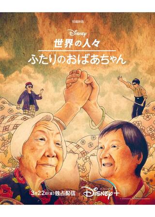 世界の人々：ふたりのおばあちゃんのポスター