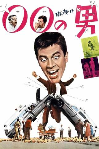 底抜け00（ゼロゼロ）の男のポスター