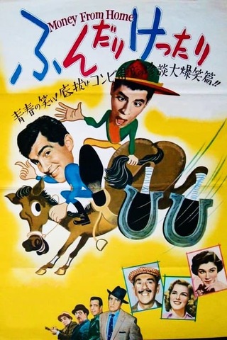 底抜けふんだりけったりのポスター