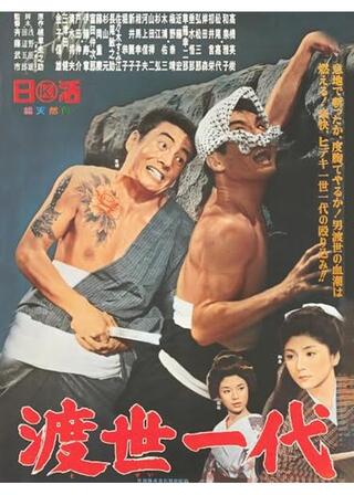 渡世一代のポスター