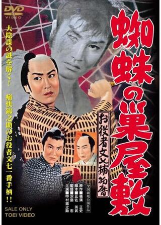 お役者文七捕物暦 蜘蛛の巣屋敷のポスター