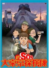 新SOS大東京探検隊のポスター