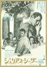 ジュリアス・シーザー（1953）のポスター