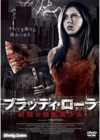 ブラッディ・ローラ 殺戮の催眠美少女のポスター