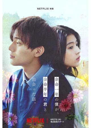 余命一年の僕が、余命半年の君と出会った話。のポスター