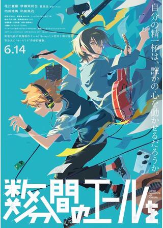 数分間のエールをのポスター