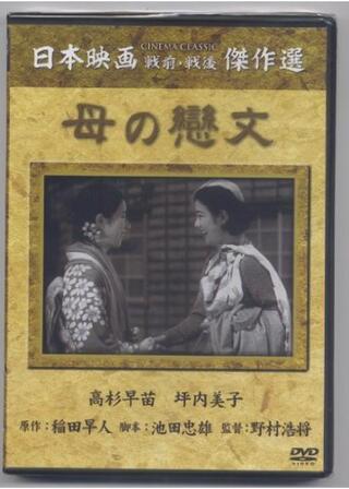 母の戀文のポスター