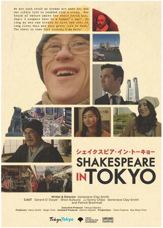 シェイクスピア・イン・トーキョーのポスター
