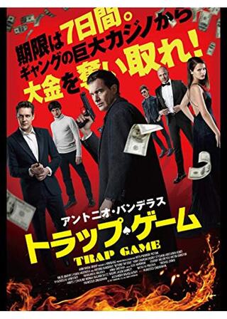 トラップ・ゲームのポスター