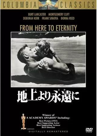 地上より永遠にのポスター
