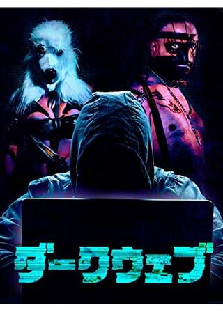 ダークウェブのポスター