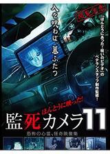 ほんとうに映った！監死カメラ11のポスター