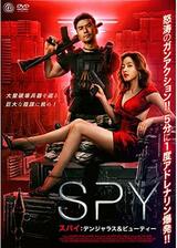 SPY スパイ デンジャラス＆ビューティーのポスター