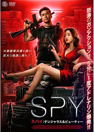 SPY スパイ デンジャラス＆ビューティーのポスター