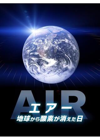 エアー 地球から酸素が消えた日のポスター
