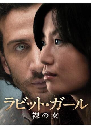 ラビット・ガール 裸の女のポスター