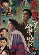 悪魔が来りて笛を吹くのポスター
