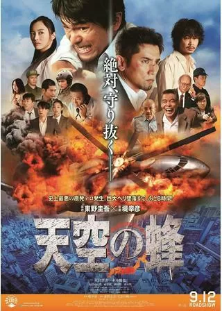 天空の蜂のポスター