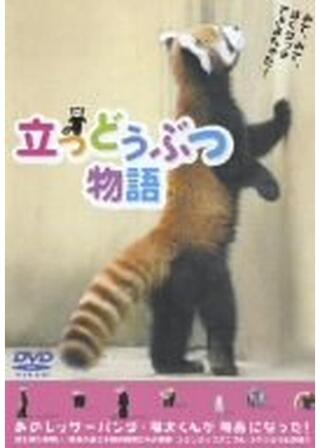 立つどうぶつ物語のポスター