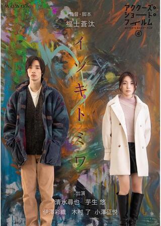 イツキトミワのポスター