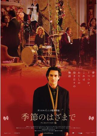 季節のはざまで デジタルリマスター版のポスター