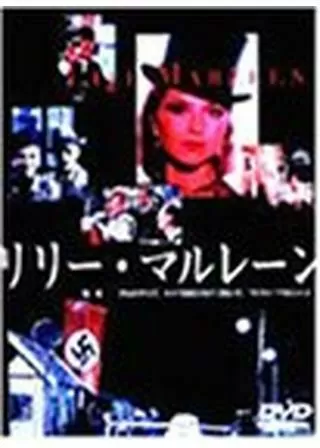 リリー・マルレーンのポスター