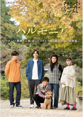 ハルモニアのポスター