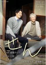 せんのポスター