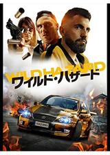 ワイルド・ハザードのポスター