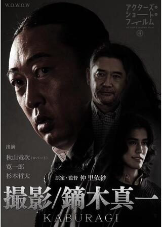 撮影／鏑木真一のポスター