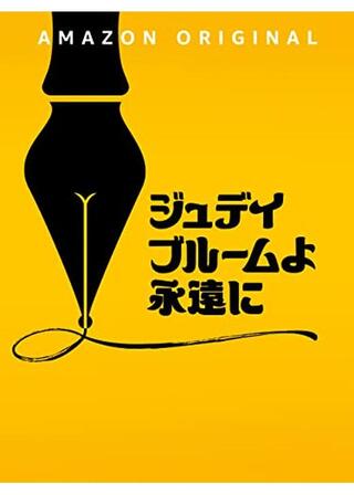ジュディ・ブルームよ永遠にのポスター