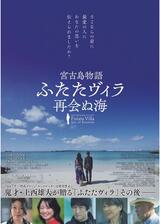 宮古島物語ふたたヴィラ 再会ぬ海のポスター