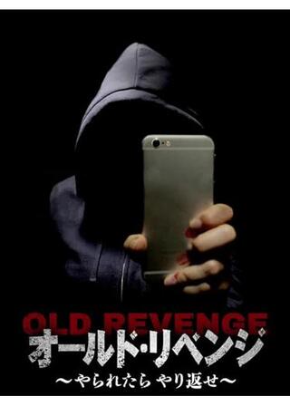 オールド・リベンジ～やられたらやり返せ～のポスター