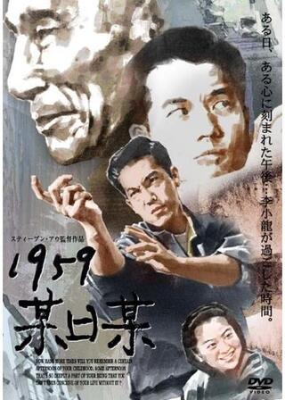 1959某日某のポスター
