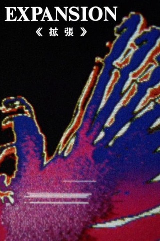 エクスパンション 拡張のポスター