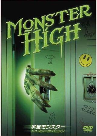 宇宙モンスター／ハイスクール・パニックのポスター