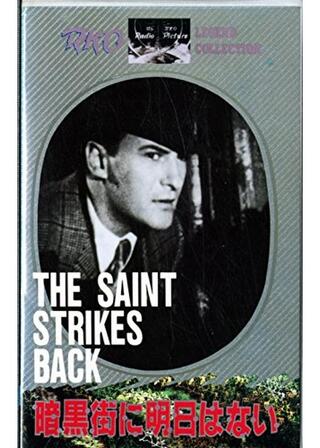 暗黒街に明日はないのポスター