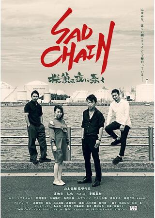 SAD CHAIN 探偵は夜に蠢くのポスター