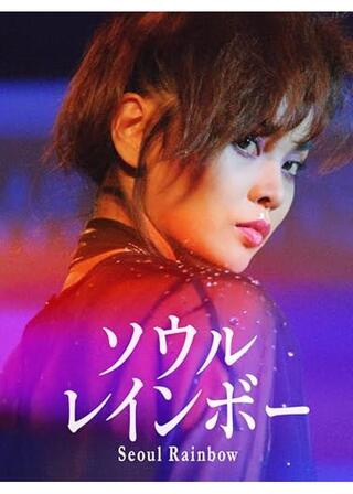 ソウルレインボー／ソウルの虹のポスター