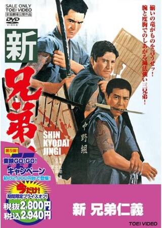 新兄弟仁義のポスター