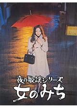 夜の歌謡シリーズ 女のみちのポスター