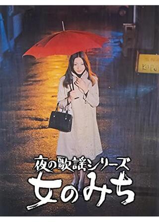 夜の歌謡シリーズ 女のみちのポスター