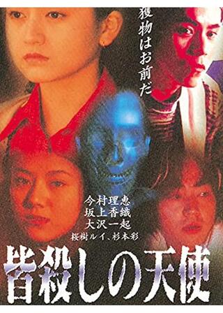 皆殺しの天使 ビデオの中に悪魔がいるのポスター