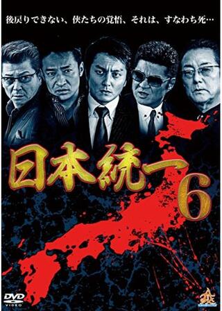 日本統一6のポスター