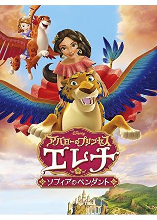 アバローのプリンセス エレナ／ソフィアのペンダントのポスター