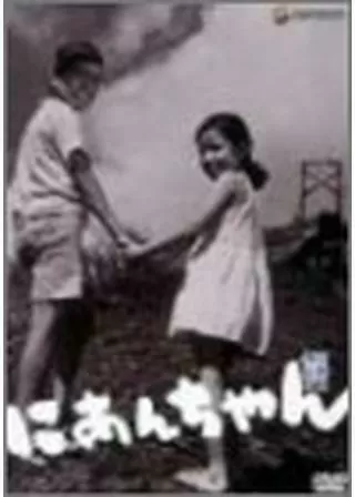 にあんちゃんのポスター